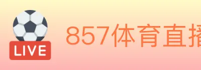 857体育直播 Logo